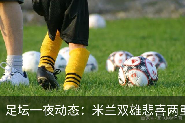 足坛一夜动态：米兰双雄悲喜两重天，曼城复仇海鸥，利物浦淘汰切尔西