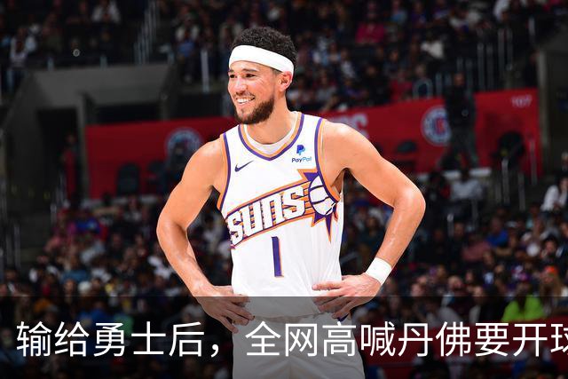 输给勇士后，全网高喊丹佛要开球员超市，掘金真的要完了吗