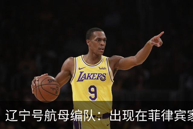 辽宁号航母编队：出现在菲律宾家门口，菲军方和媒体保持沉默