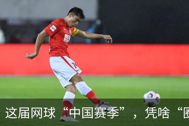 这届网球“中国赛季”，凭啥“圈粉”又“吸金”
