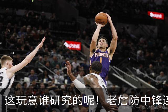 这玩意谁研究的呢！老詹防中锋连续2场有奇效 4星1人1波上限夯爆