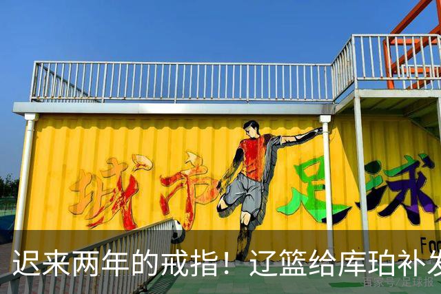 迟来两年的戒指！辽篮给库珀补发2024年冠戒 曾助队实现3连冠