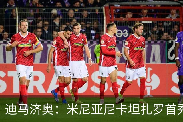迪马济奥：米尼亚尼卡坦扎罗首秀，对手正是自己儿子古列尔莫
