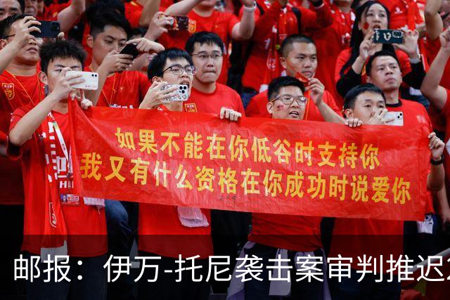 邮报：伊万-托尼袭击案审判推迟20个月，可能缺席2028欧洲杯