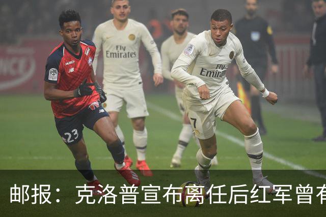 邮报：克洛普宣布离任后红军曾有意阿隆索，犹豫炒斯洛特错失机会