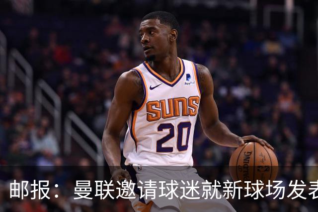 邮报：曼联邀请球迷就新球场发表意见，“帐篷”造型并非最终方案