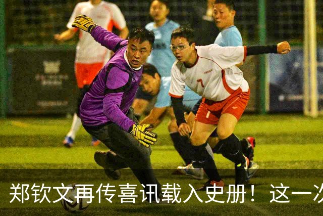 郑钦文再传喜讯载入史册！这一次，她将代表中国成为唯一出镜国手