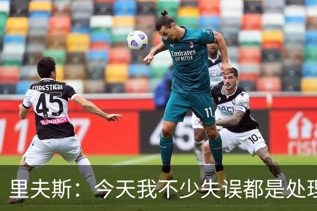 里夫斯：今天我不少失误都是处理球不够冷静 感觉自己有15次失误