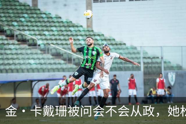 金·卡戴珊被问会不会从政，她松口了：先过律师考试再说
