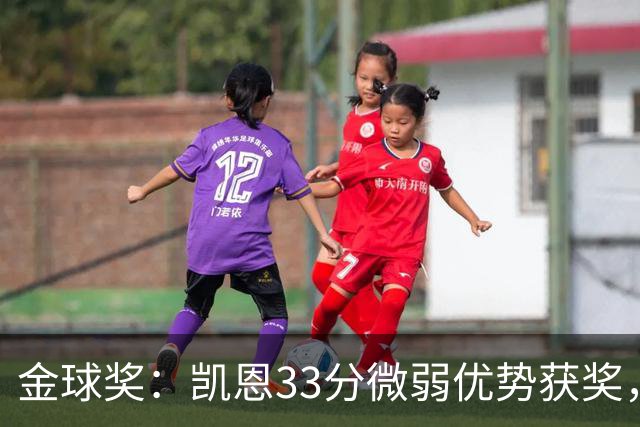 金球奖：凯恩33分微弱优势获奖，姆巴佩险些逆袭，亚马尔第三