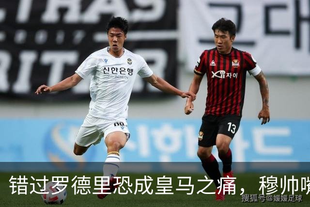 错过罗德里恐成皇马之痛，穆帅嘴硬难掩中场失控危机