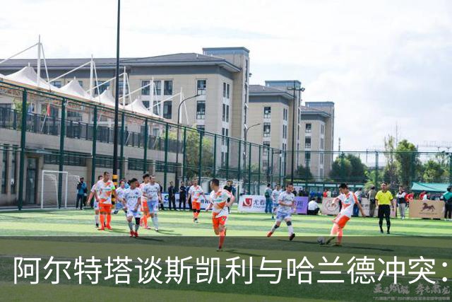 阿尔特塔谈斯凯利与哈兰德冲突：他是竞争者