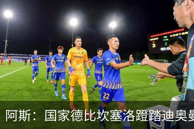 阿斯：国家德比坎塞洛蹬踏迪奥曼德，VAR未介入引争议