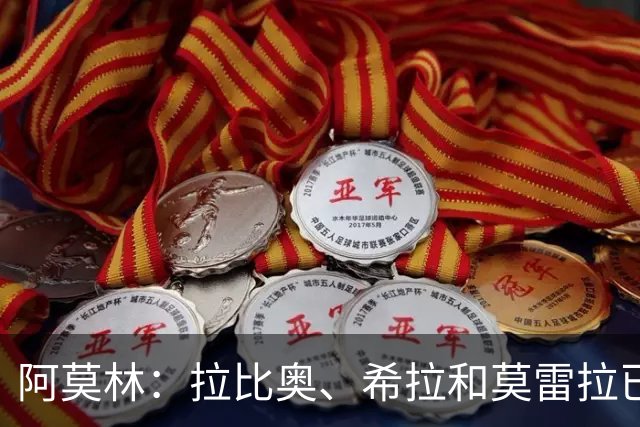 阿莫林：拉比奥、希拉和莫雷拉已经准备好了，会评估是否首发
