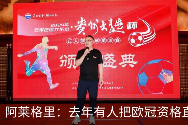 阿莱格里：去年有人把欧冠资格直接塞进了罗马兜里，总是他们