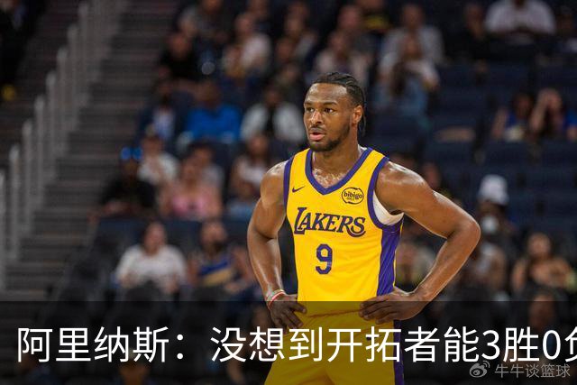 阿里纳斯：没想到开拓者能3胜0负，他们比我想象中更强