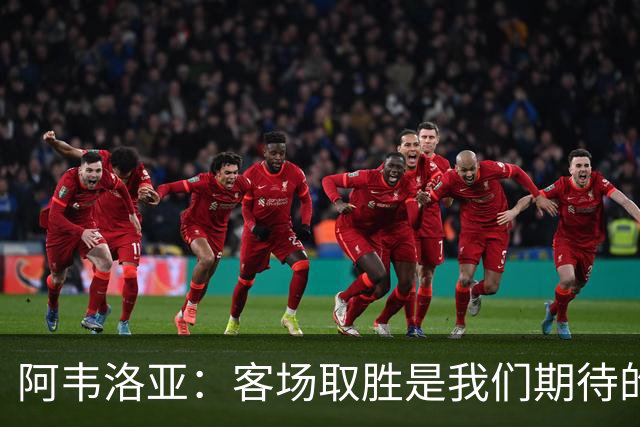 阿韦洛亚：客场取胜是我们期待的回报；零封对手同样重要