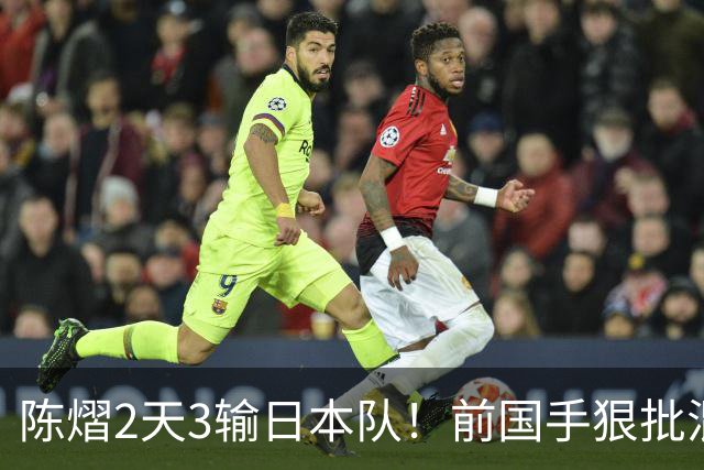 陈熠2天3输日本队！前国手狠批混双无冠：输在人上 没胆量+不敢拧