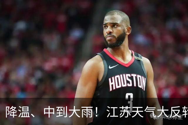 降温、中到大雨！江苏天气大反转