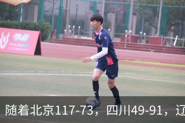 随着北京117-73，四川49-91，辽宁98-87新疆，CBA最新积分榜出炉