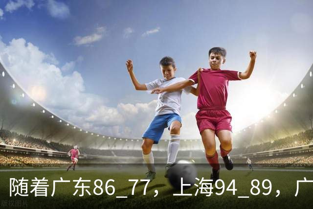 随着广东86 77，上海94 89，广厦81 82吉林，CBA第四轮，没人能躺着赢，最新积分榜出炉