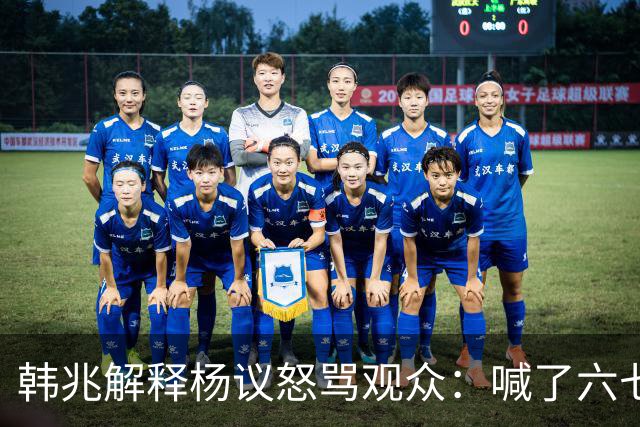 韩兆解释杨议怒骂观众：喊了六七遍杨老五，不骂回去下不了台
