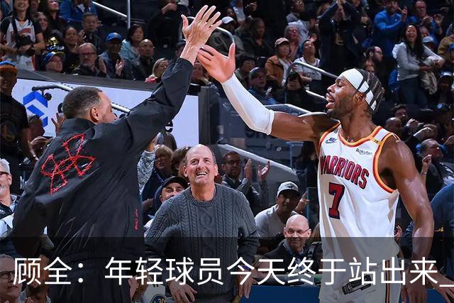 顾全：年轻球员今天终于站出来 本赛季重点培养吴铠博和孙浩钦