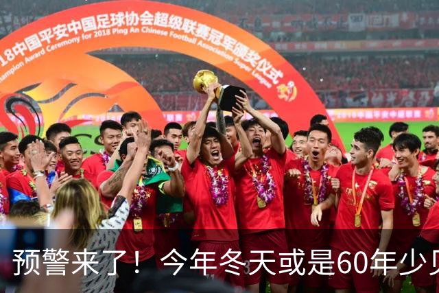 预警来了！今年冬天或是60年少见反常冬，三大特点，大家提早防范
