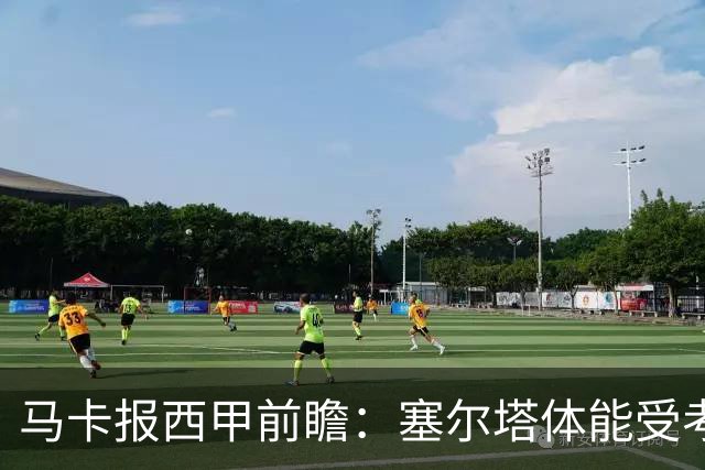 马卡报西甲前瞻：塞尔塔体能受考验，贝蒂斯做客有望全身而退