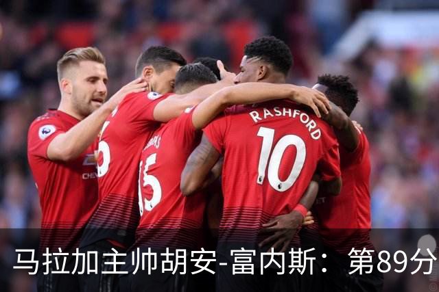 马拉加主帅胡安-富内斯：第89分钟丢掉赛季首胜太残酷