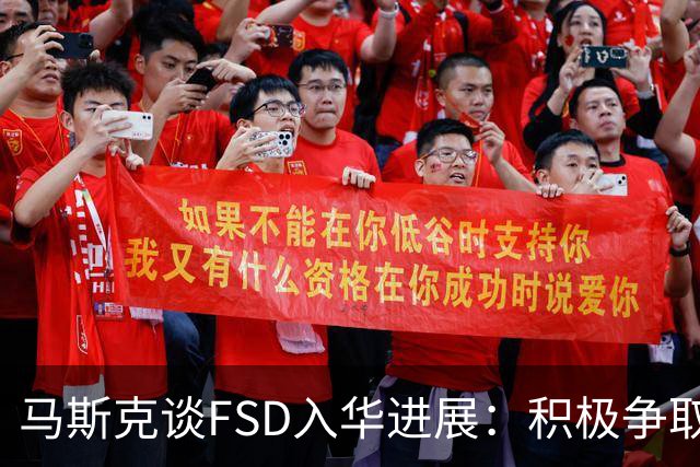 马斯克谈FSD入华进展：积极争取监管批准