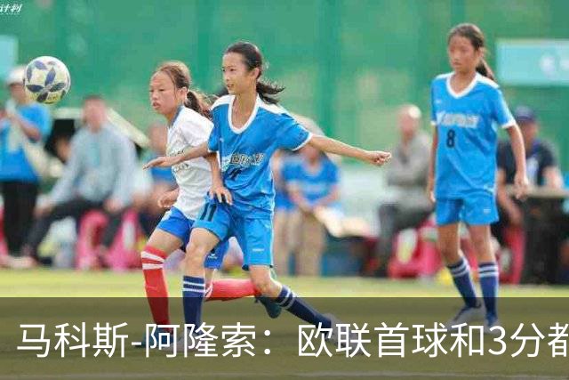 马科斯-阿隆索：欧联首球和3分都很重要，感谢塞尔塔球迷