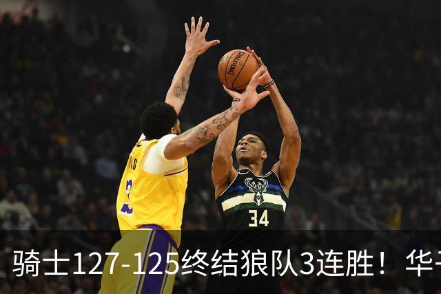 骑士127-125终结狼队3连胜！华子空砍47分，一战看清4个现实：哈登仍是关键先生