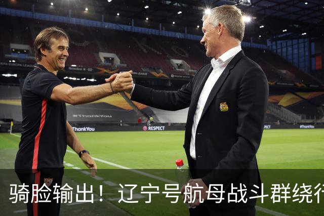 骑脸输出！辽宁号航母战斗群绕行菲律宾