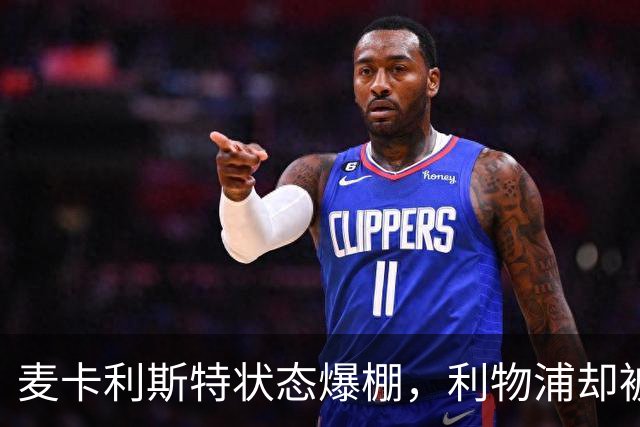 麦卡利斯特状态爆棚，利物浦却被曝“不急着”续约