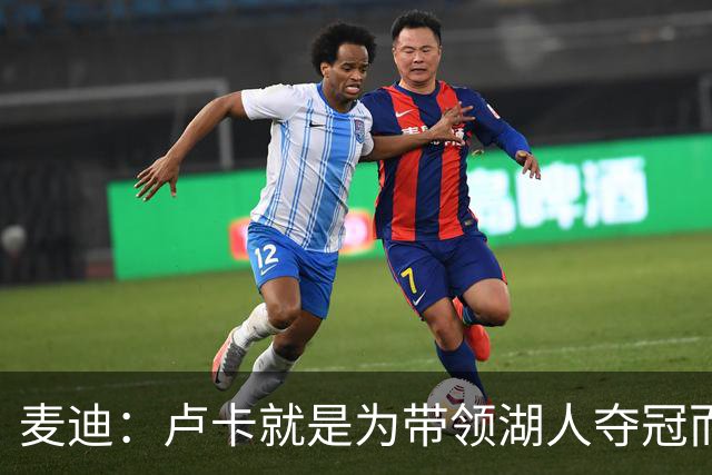 麦迪：卢卡就是为带领湖人夺冠而生的
