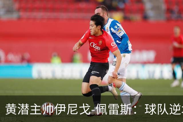 黄潜主帅伊尼戈-佩雷斯：球队逆境下仍很稳定，胜利非靠运气