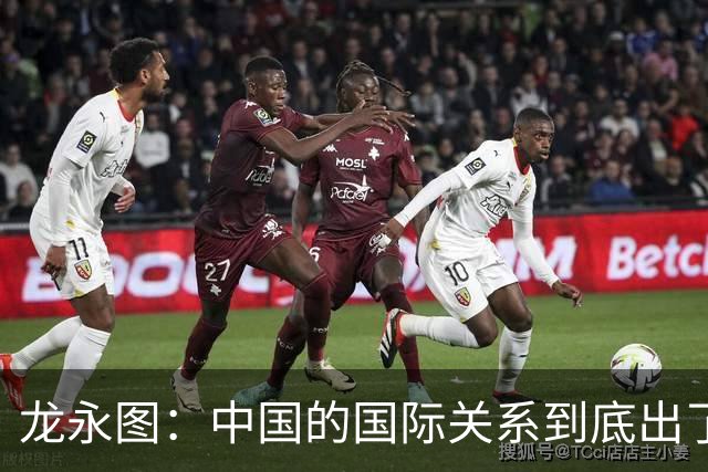 龙永图：中国的国际关系到底出了什么问题？