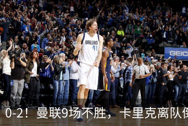 0-2！曼联9场不胜，卡里克离队倒计时，他无力回天了