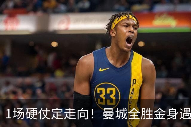 1场硬仗定走向！曼城全胜金身遇苦主维拉，福登能否再续火热状态？