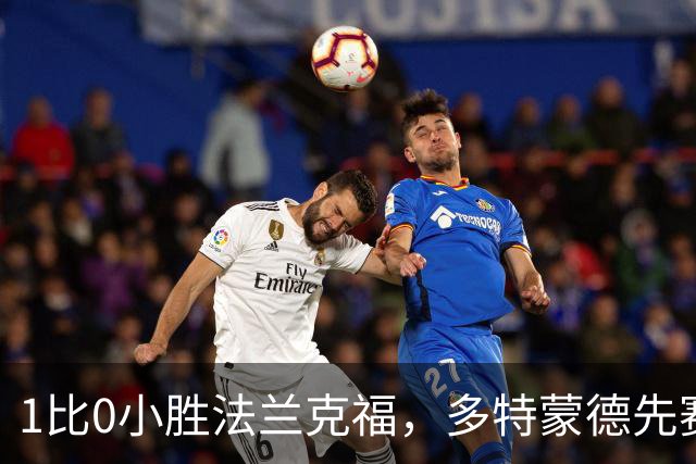 1比0小胜法兰克福，多特蒙德先赛登顶德甲