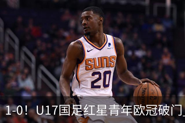 1-0！U17国足红星青年欧冠破门 中国历史第一人 将踢世界杯