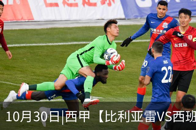 10月30日|西甲【比利亚雷VS西班牙人】预测：主场龙对阵客场虫 这是西甲最悬殊的剧本