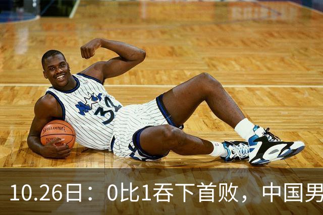 10.26日：0比1吞下首败，中国男足让出小组榜首，提前出线梦碎，最新形势陡变