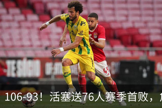 106-93！活塞送76人赛季首败，詹姆斯18法尼尔，马克西29+5+4