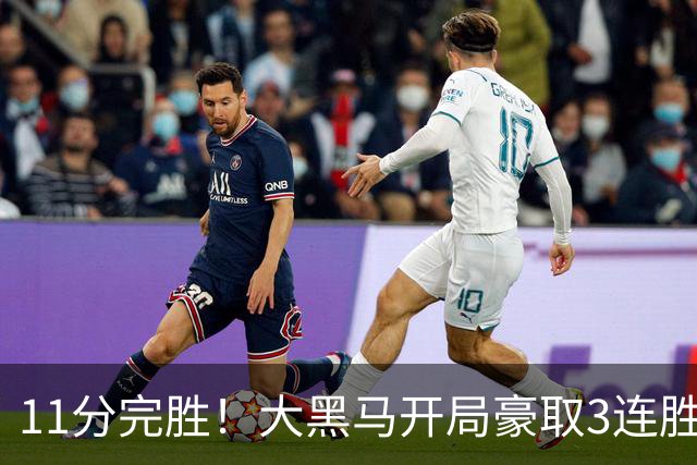 11分完胜！大黑马开局豪取3连胜，悍将场均34.7分领跑联盟