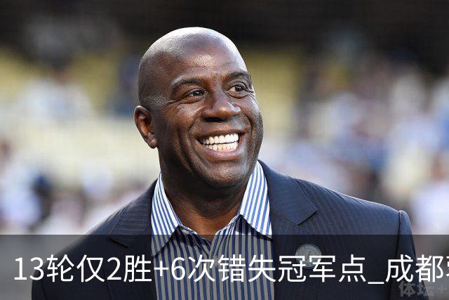 13轮仅2胜+6次错失冠军点 成都蓉城到底发生了什么