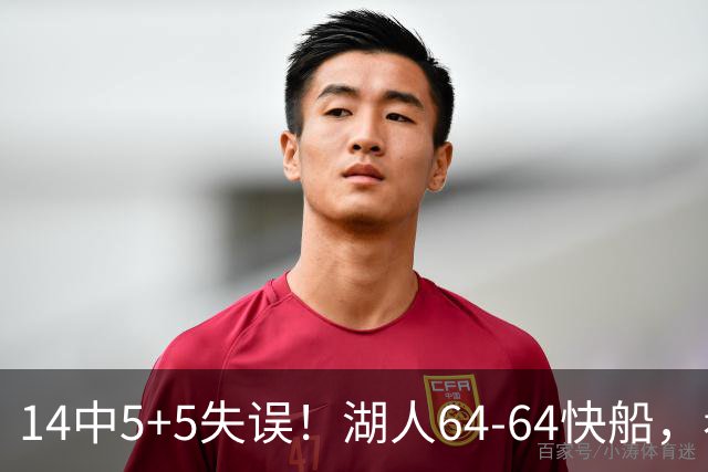 14中5+5失误！湖人64-64快船，看数据：你就是头号罪人！