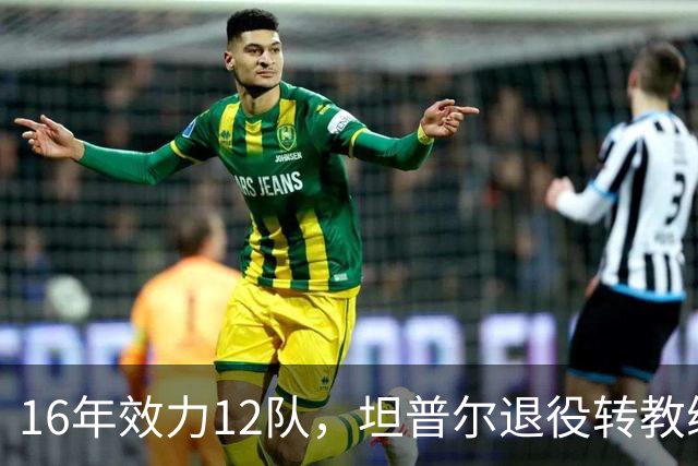 16年效力12队，坦普尔退役转教练：每天都在学新东西