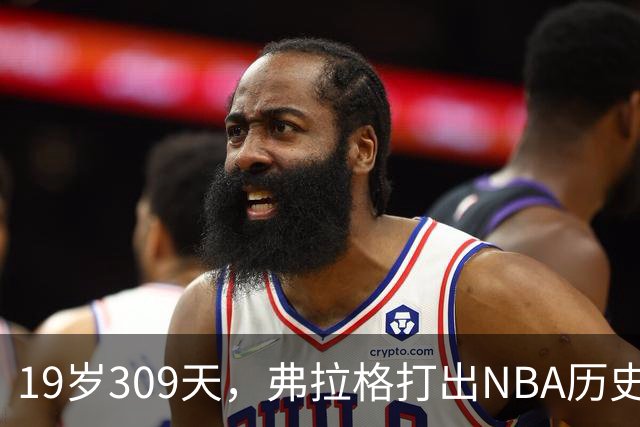 19岁309天，弗拉格打出NBA历史首见数据线